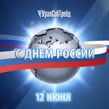 С Днём России!